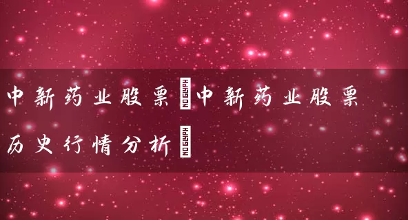 中新药业股票(中新药业股票历史行情分析) (https://www.cnq.net/) 股票基础教程 第1张
