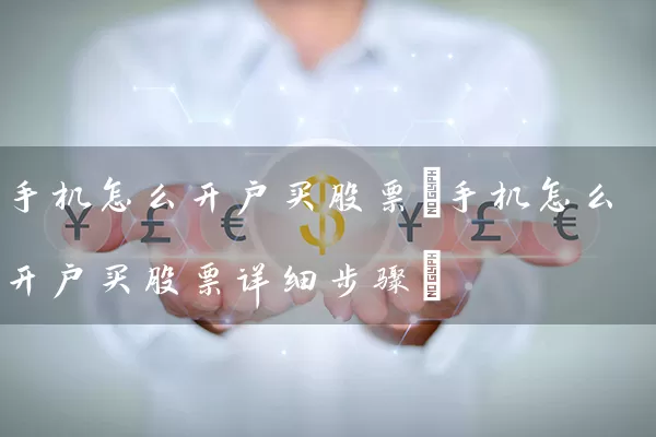 手机怎么开户买股票(手机怎么开户买股票详细步骤) (https://www.cnq.net/) 股票基础教程 第1张
