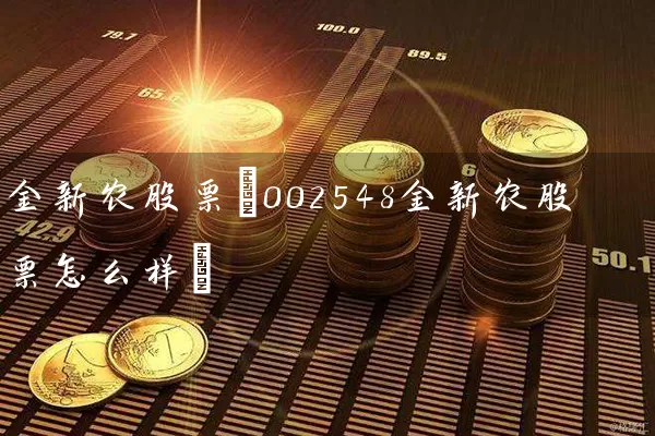 金新农股票(002548金新农股票怎么样) (https://www.cnq.net/) 股票基础教程 第1张