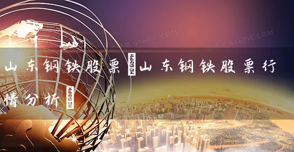 山东钢铁股票(山东钢铁股票行情分析) (https://www.cnq.net/) 股票基础教程 第1张