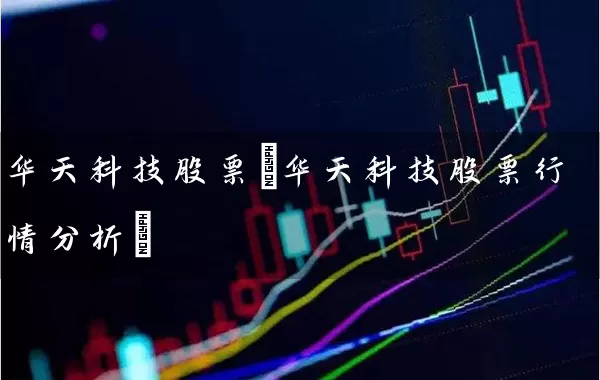 华天科技股票(华天科技股票行情分析) (https://www.cnq.net/) 股票基础教程 第1张