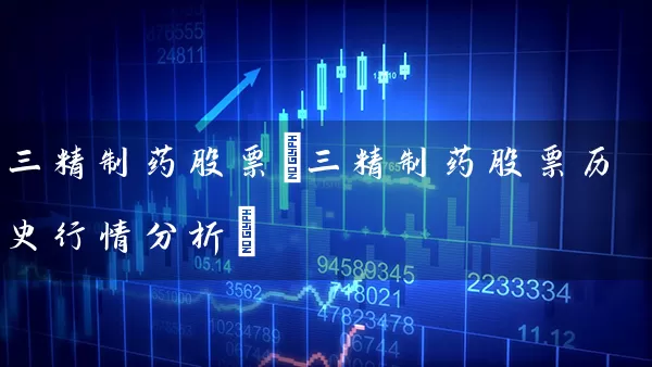 三精制药股票(三精制药股票历史行情分析) 股票基础教程 第1张-学习理财网 三精制药股票(三精制药股票历史行情分析) (https://www.cnq.net/) 股票基础教程 第1张