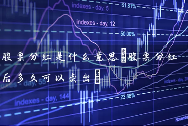 股票分红是什么意思(股票分红后多久可以卖出) (https://www.cnq.net/) 股票基础教程 第1张