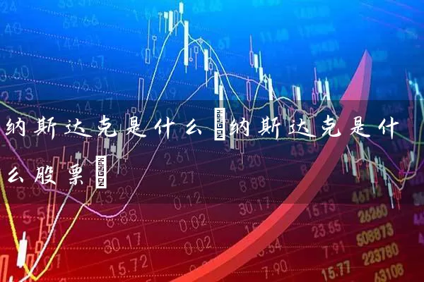 纳斯达克是什么(纳斯达克是什么股票) 股票基础教程 第1张-学习理财网 纳斯达克是什么(纳斯达克是什么股票) (https://www.cnq.net/) 股票基础教程 第1张