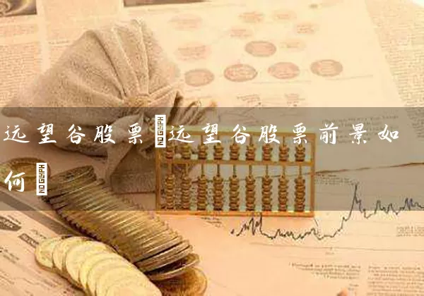 远望谷股票(远望谷股票前景如何) (https://www.cnq.net/) 股票基础教程 第1张