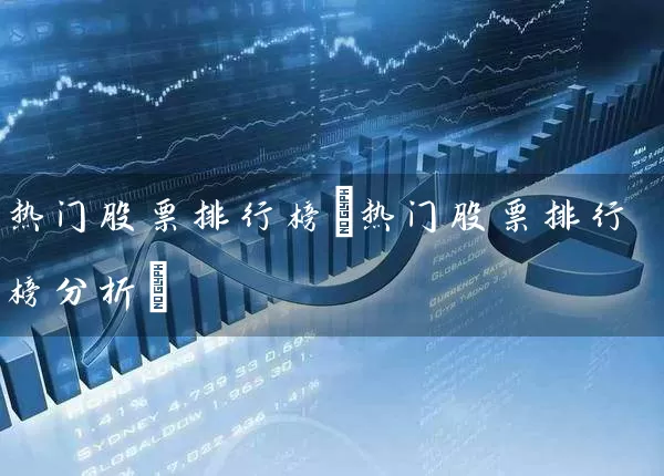 热门股票排行榜(热门股票排行榜分析) (https://www.cnq.net/) 股票基础教程 第1张