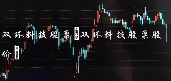 双环科技股票(双环科技股票股价) (https://www.cnq.net/) 股票基础教程 第1张