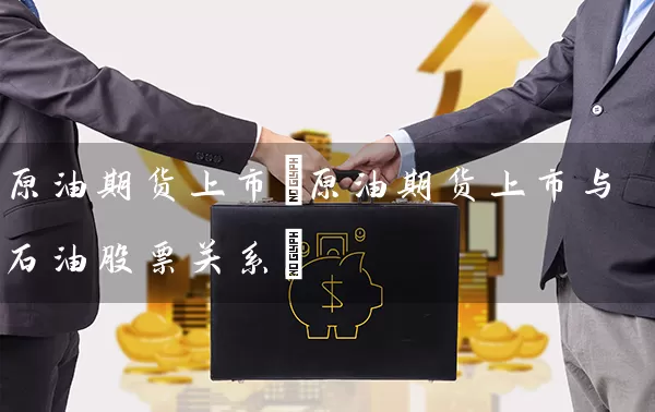 原油期货上市(原油期货上市与石油股票关系) (https://www.cnq.net/) 股票基础教程 第1张