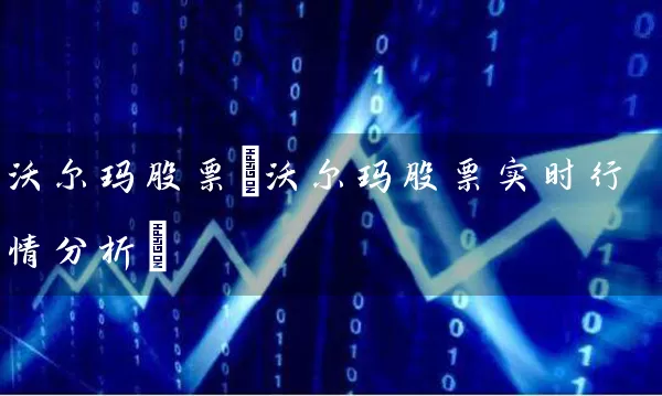 沃尔玛股票(沃尔玛股票实时行情分析) (https://www.cnq.net/) 股票基础教程 第1张