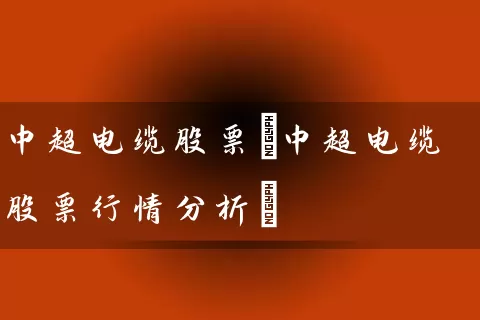 中超电缆股票(中超电缆股票行情分析) (https://www.cnq.net/) 股票基础教程 第1张