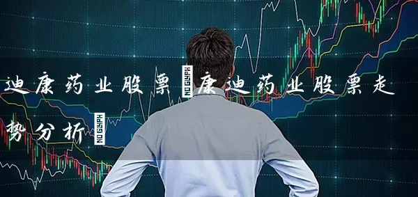 迪康药业股票(康迪药业股票走势分析) (https://www.cnq.net/) 股票基础教程 第1张