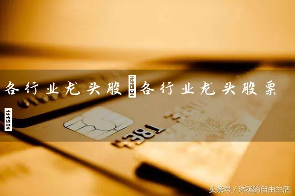 各行业龙头股(各行业龙头股票) (https://www.cnq.net/) 股票基础教程 第1张