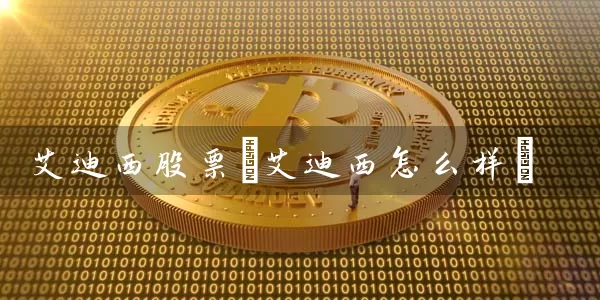 艾迪西股票(艾迪西怎么样) (https://www.cnq.net/) 股票基础教程 第1张