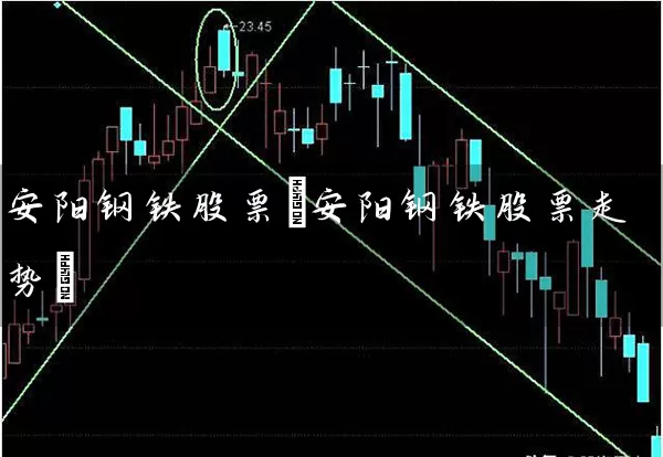 安阳钢铁股票(安阳钢铁股票走势) 股票基础教程 第1张-学习理财网 安阳钢铁股票(安阳钢铁股票走势) (https://www.cnq.net/) 股票基础教程 第1张