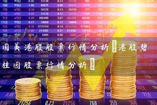 国美港股股票行情分析(港股碧桂园股票行情分析) 股票基础教程 第1张-学习理财网 国美港股股票行情分析(港股碧桂园股票行情分析) (https://www.cnq.net/) 股票基础教程 第1张
