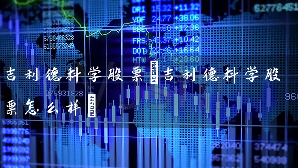 吉利德科学股票(吉利德科学股票怎么样) (https://www.cnq.net/) 股票基础教程 第1张
