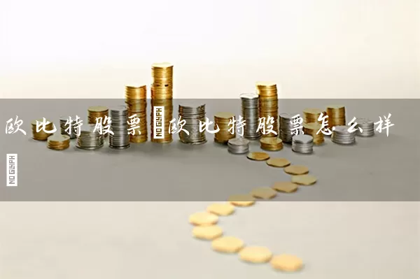 欧比特股票(欧比特股票怎么样) (https://www.cnq.net/) 股票基础教程 第1张