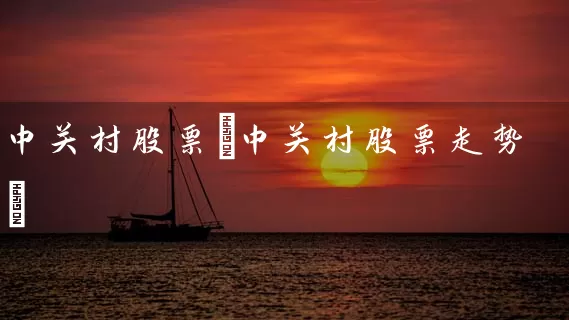 中关村股票(中关村股票走势) (https://www.cnq.net/) 股票基础教程 第1张