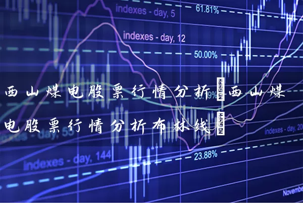 西山煤电股票行情分析(西山煤电股票行情分析布林线) (https://www.cnq.net/) 股票基础教程 第1张