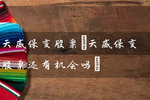 天威保变股票(天威保变股票还有机会吗) (https://www.cnq.net/) 股票基础教程 第1张
