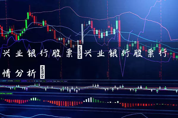 兴业银行股票(兴业银行股票行情分析) (https://www.cnq.net/) 股票基础教程 第1张