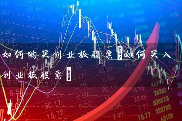 如何购买创业板股票(如何买入创业板股票) (https://www.cnq.net/) 股票基础教程 第1张