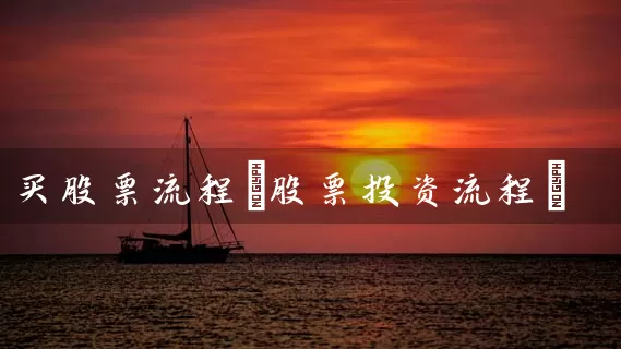 买股票流程(股票投资流程) (https://www.cnq.net/) 股票基础教程 第1张