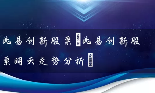 兆易创新股票(兆易创新股票明天走势分析) 股票基础教程 第1张-学习理财网 兆易创新股票(兆易创新股票明天走势分析) (https://www.cnq.net/) 股票基础教程 第1张