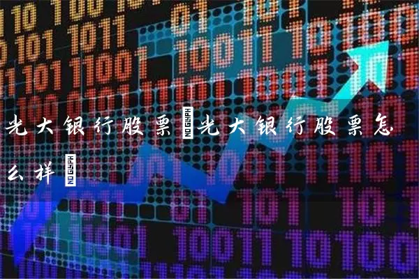 光大银行股票(光大银行股票怎么样) (https://www.cnq.net/) 股票基础教程 第1张
