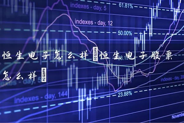 恒生电子怎么样(恒生电子股票怎么样) (https://www.cnq.net/) 股票基础教程 第1张