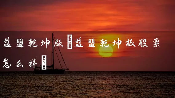 益盟乾坤版(益盟乾坤板股票怎么样) (https://www.cnq.net/) 股票基础教程 第1张