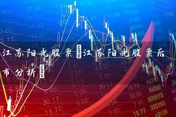 江苏阳光股票(江苏阳光股票后市分析) (https://www.cnq.net/) 股票基础教程 第1张