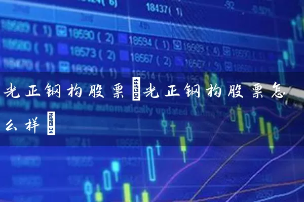 光正钢构股票(光正钢构股票怎么样) (https://www.cnq.net/) 股票基础教程 第1张