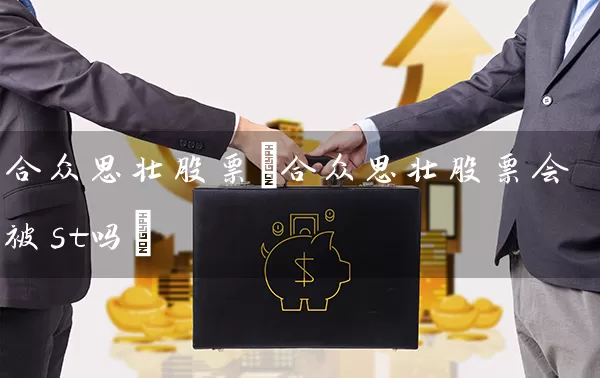 合众思壮股票(合众思壮股票会被st吗) 股票基础教程 第1张-学习理财网 合众思壮股票(合众思壮股票会被st吗) (https://www.cnq.net/) 股票基础教程 第1张