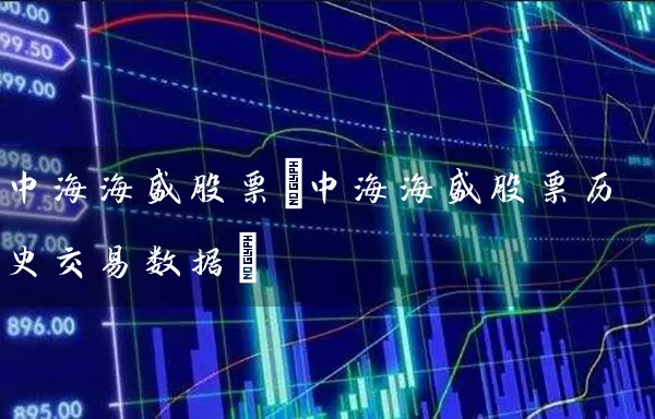 中海海盛股票(中海海盛股票历史交易数据) (https://www.cnq.net/) 股票基础教程 第1张