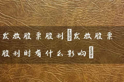 发放股票股利(发放股票股利时有什么影响) (https://www.cnq.net/) 股票基础教程 第1张