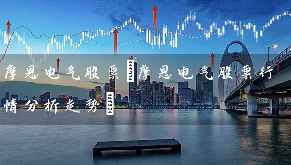 摩恩电气股票(摩恩电气股票行情分析走势) (https://www.cnq.net/) 股票基础教程 第1张