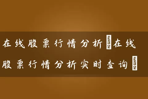 在线股票行情分析(在线股票行情分析实时查询) (https://www.cnq.net/) 股票基础教程 第1张