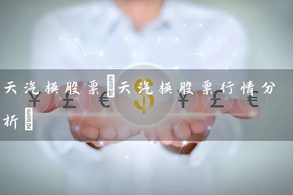 天汽模股票(天汽模股票行情分析) (https://www.cnq.net/) 股票基础教程 第1张
