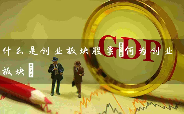 什么是创业板块股票(何为创业板块) (https://www.cnq.net/) 股票基础教程 第1张