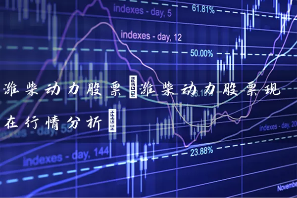 潍柴动力股票(潍柴动力股票现在行情分析) (https://www.cnq.net/) 股票基础教程 第1张