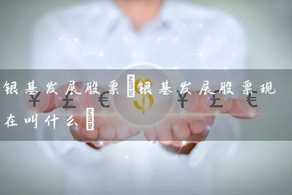银基发展股票(银基发展股票现在叫什么) (https://www.cnq.net/) 股票基础教程 第1张