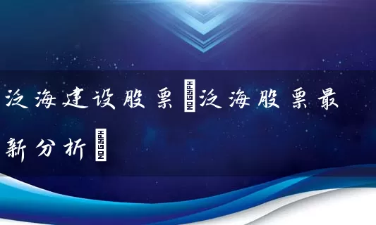泛海建设股票(泛海股票最新分析) 股票基础教程 第1张-学习理财网 泛海建设股票(泛海股票最新分析) (https://www.cnq.net/) 股票基础教程 第1张