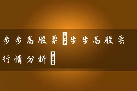 步步高股票(步步高股票行情分析) (https://www.cnq.net/) 股票基础教程 第1张
