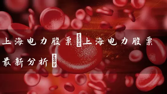 上海电力股票(上海电力股票最新分析) (https://www.cnq.net/) 股票基础教程 第1张