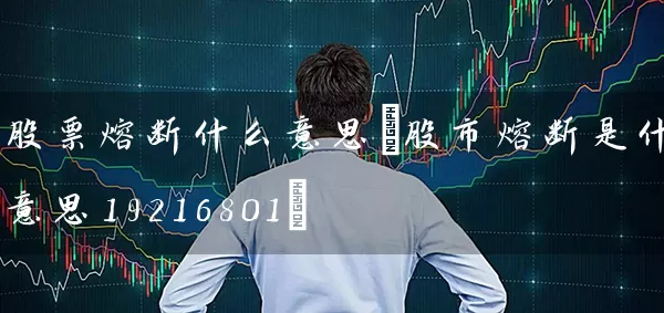 股票熔断什么意思(股市熔断是什么意思19216801) (https://www.cnq.net/) 股票基础教程 第1张