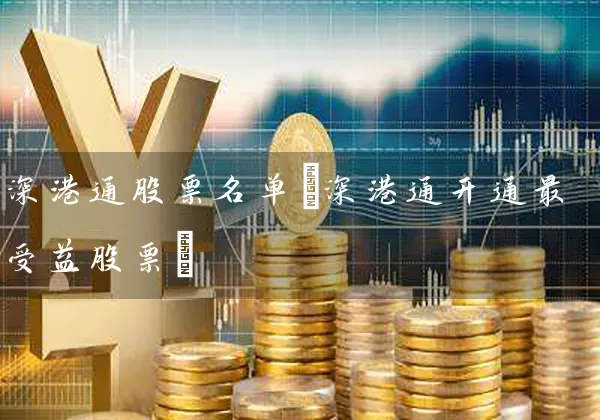 深港通股票名单(深港通开通最受益股票) (https://www.cnq.net/) 股票基础教程 第1张