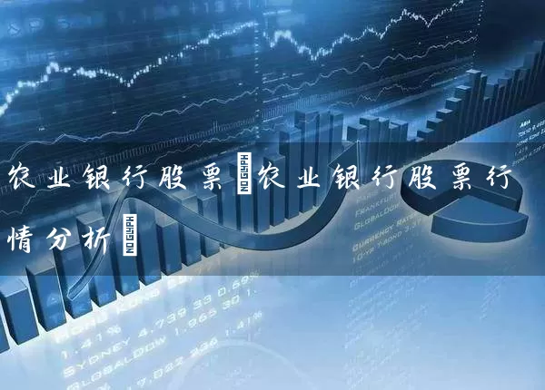 农业银行股票(农业银行股票行情分析) (https://www.cnq.net/) 股票基础教程 第1张