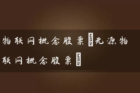 物联网概念股票(无源物联网概念股票) (https://www.cnq.net/) 股票基础教程 第1张