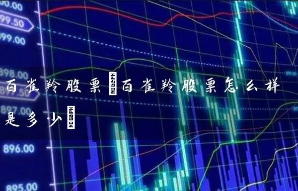 百雀羚股票(百雀羚股票怎么样是多少) 股票基础教程 第1张-学习理财网 百雀羚股票(百雀羚股票怎么样是多少) (https://www.cnq.net/) 股票基础教程 第1张